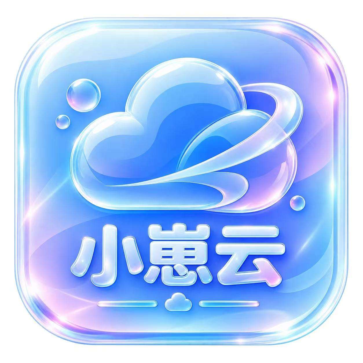 小崽云寄售